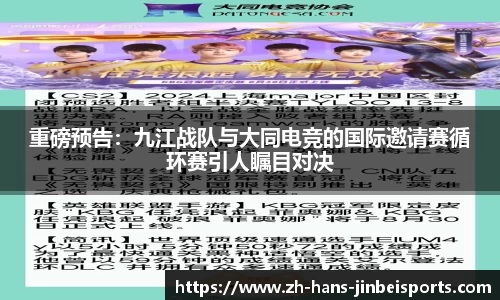 重磅预告：九江战队与大同电竞的国际邀请赛循环赛引人瞩目对决