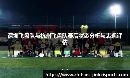 深圳飞盘队与杭州飞盘队赛后状态分析与表现评估
