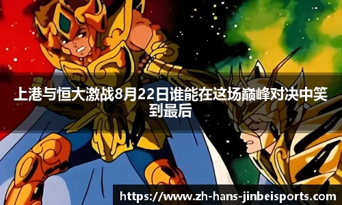 上港与恒大激战8月22日谁能在这场巅峰对决中笑到最后